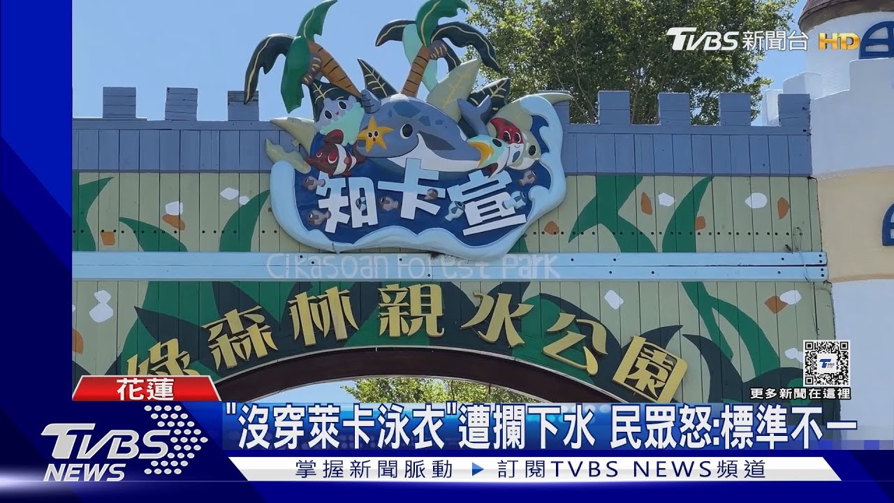 「沒穿萊卡泳衣」遭攔下水　民眾怒：標準不一