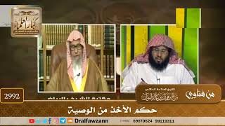 2992- حكم الأخذ من الوصية | الشيخ صالح الفوزان