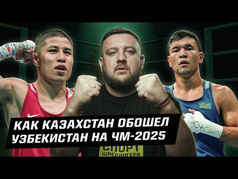 Казахстан обошел Узбекистан и другие итоги ЧМ-2025 по боксу. Обзор