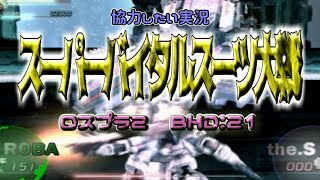 【ロストプラネット２】REPORT21 スーパーバイタルスーツ大戦【BHD】