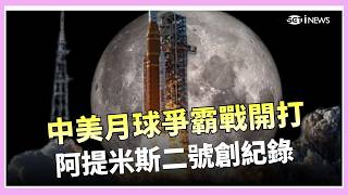 美國重返月球太空戰搶先機！中美競賽全面升溫 中國拚2030載人登月 直追美國腳步！月球基地2035啟動 未來資源戰提前開打│三立iNEWS