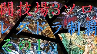【ゆっくり実況】　レーダードラゴン5種類を、ミルパソロで闘技場3行ってそろえる！　その1　【パズドラ】