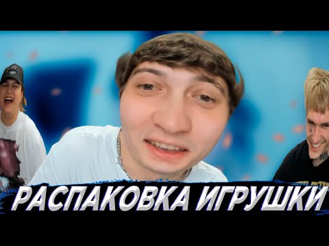 SEEMEE, PLOHOYPAREN, THRILL PILL, LOVV66 РАСПАКОВЫВАЮТ ИГРУШКУ// PLOHOYPAREN STREAM