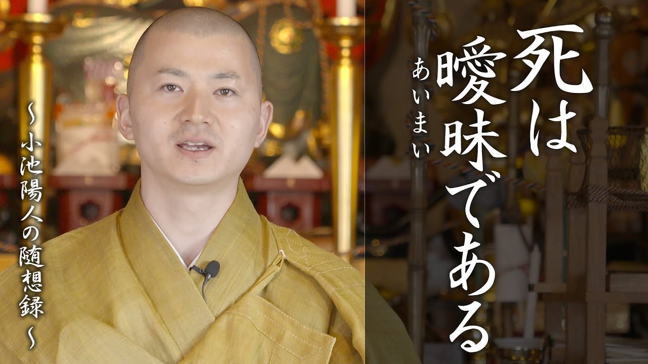 陽人の法話：死は曖昧である