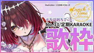 【 歌枠】NO33.お昼のえもえもろぼめろでぃ～ RBmelody 🎶 【ホロライブ/ ロボ子さん #ろぼめろでぃ】
