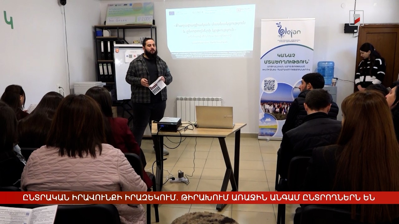 Ընտրական իրավունքի իրազեկում. թիրախում առաջին անգամ ընտրողներն են