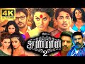 Aranmanai 2 Full Movie In Tamil 2024 | Sundar C, Hansika, Trisha, Siddharth | 360p Facts & Review