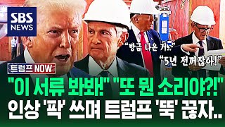 "아니 잘못된 자료잖아요!" 트럼프 기습 방문에 불편한 티 '팍팍' 내더니 결국.."파월! 가까이 와" 머쓱해진 이유가 / SBS / 트럼프 NOW