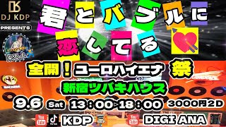 🌈オフ会開催決定💃🕺9月6日土曜日13時から18時🎊東京新宿ツバキハウス✨3000円2Ｄ　80sユーロハイエナビルボード神選曲#80s #ﾕｰﾛﾋﾞｰﾄ#ﾊｲｴﾅｼｰ #ﾃﾞｨｽｺ #maharaja