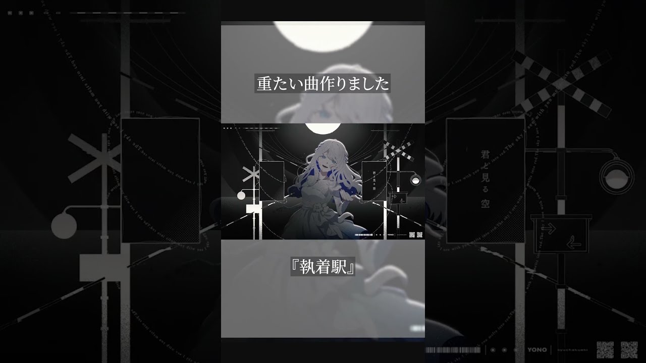重たい曲作りました。『執着駅』