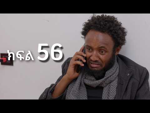 ሳቤላ || ክፍል 56 || New Ethiopian Drama | አዲስ አማርኛ ተከታታይ ድራማ ||
