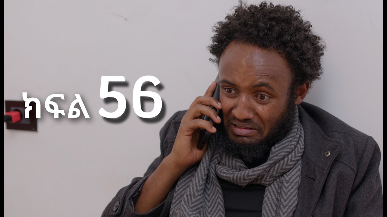 ሳቤላ || ክፍል 56 || New Ethiopian Drama | አዲስ አማርኛ ተከታታይ ድራማ ||