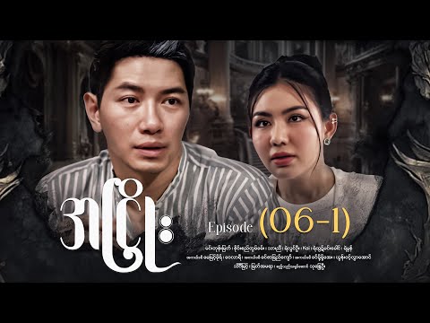 အငြိုး - Episode (06-1) #drama #myanmarseries #maharseries #ANhyoe