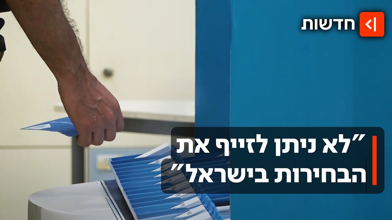 לצד טענות להשחתת פתקים - ועדת הבחירות מרגיעה: "רוב הדיווחים היו פייק"