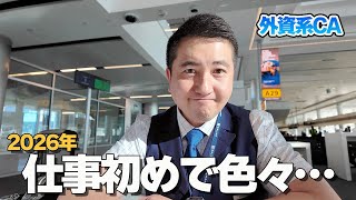 【2026年】外資系CAの仕事初め。フライト先でまさかの再会もあり!?