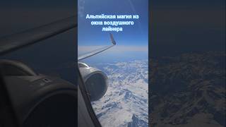 Альпы из окна  воздушного лайнера #travel #umarkeyn #cruise