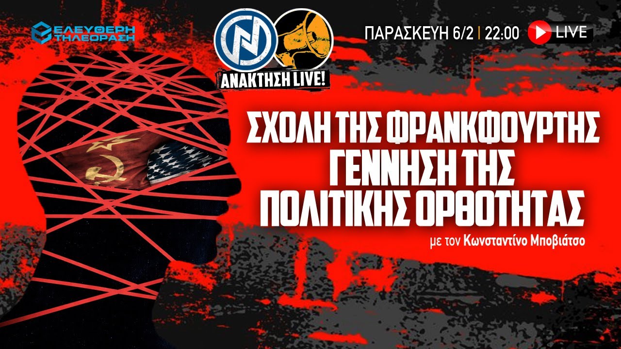 🔴 6/2 ΑΝΑΚΤΗΣΗ LIVE: ΣΧΟΛΗ ΤΗΣ ΦΡΑΝΚΦΟΥΡΤΗΣ, ΓΕΝΝΗΣΗ ΤΗΣ ΠΟΛΙΤΙΚΗΣ ΟΡΘΟΤΗΤΑΣ