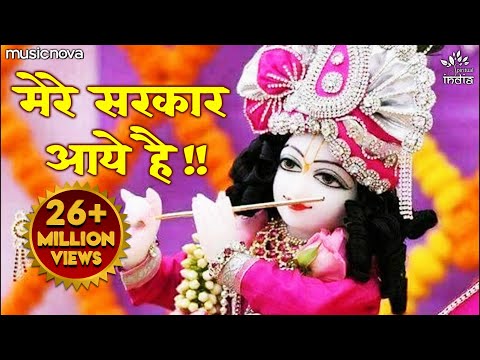 Saja Do Ghar Ko Gulshan Sa सजा दो घर को गुलशन सा | Krishna Bhajan कृष्ण भजन | Mere Sarkar Aaye Hai