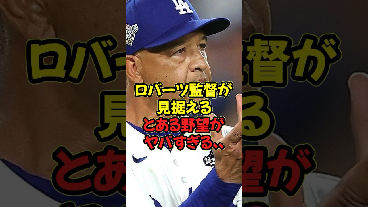 ロバーツ監督が見据えるとある野望がヤバすぎる...