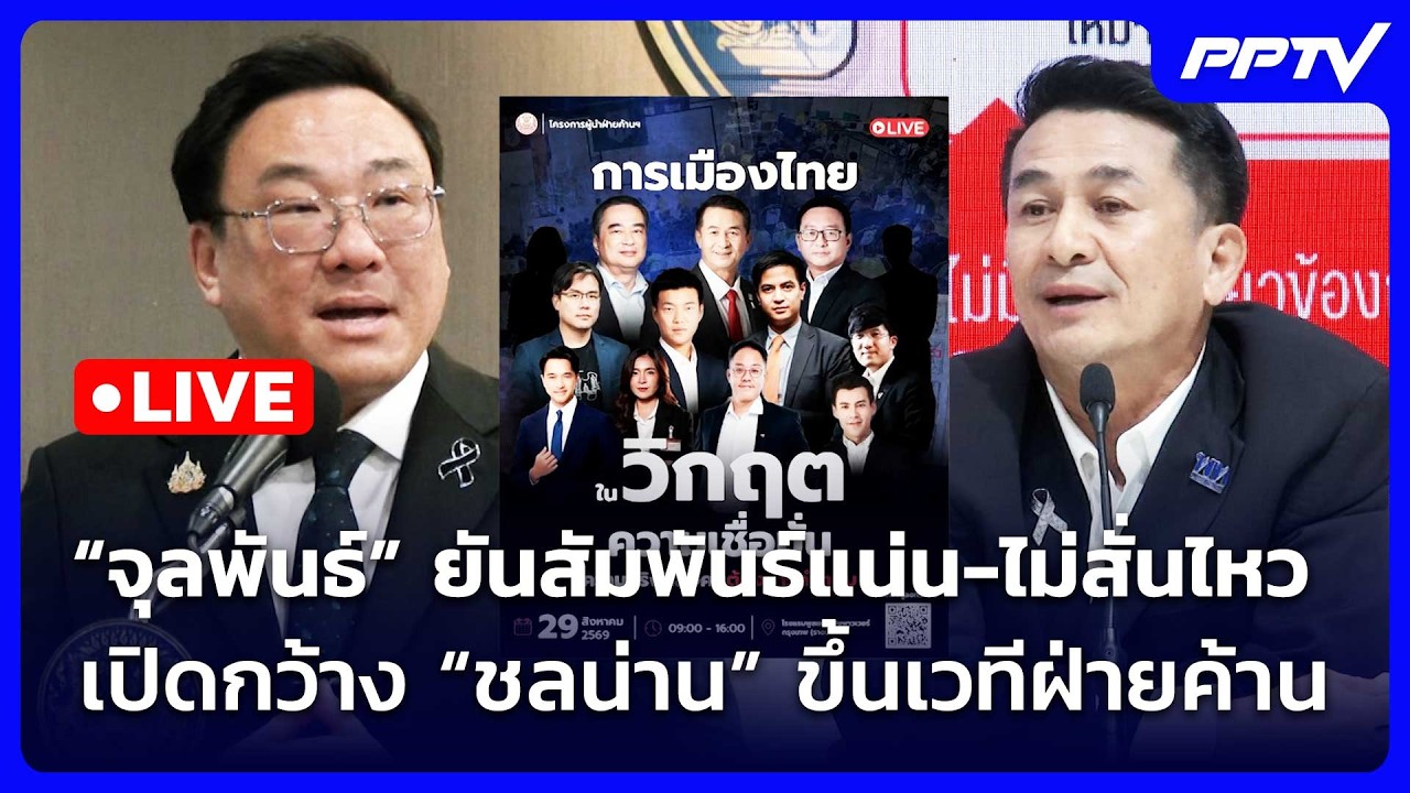 🔴 Live จับข่าวคุย |“จุลพันธ์” ยันสัมพันธ์แน่น-ไม่สั่น
