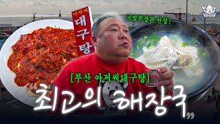 부산 해장 무조건 여깁니다. 20년 다닌 1만 원대 또또또또간집 | 아저씨대구탕