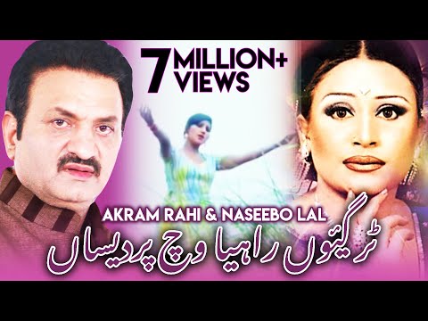 Tur Geyoun Rahiya Vich Pardesan - Akram Rahi & Naseebo Lal