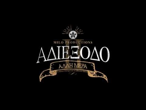 ΑΔΙΕΞΟΔΟ • ΑΛΛΗ ΜΕΡΑ