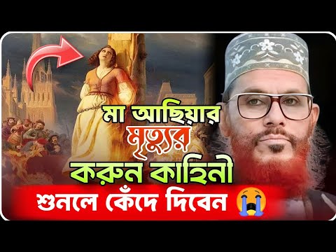 কলিজা কেঁপে উঠে মা আছিয়ার সেই ঘটনা শুনলে😭😭| Delwar Hossain saydee | সাঈদী ওয়াজ | সাঈদী  