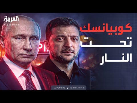 فيديو | أخبار الصباح | كوبيانسك بين روسيا وأوكرانيا.. بوتين وزيلينسكي يعلنان السيطرة
