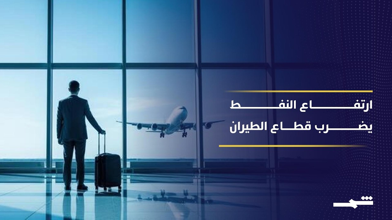 فيديو | الحرب ترفع أسعار وقود الطائرات عالميا