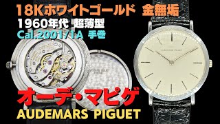 HA-7044| オーデマ・ピゲ 18Kホワイトゴールド 金無垢 超薄型 HA-7044| オーデマ・ピゲ 18Kホワイトゴールド 金無垢 超薄型