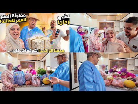 رشيدة نسات همّها وسط العائلة 😭❤️ وبامحمد وياسين دارو مفاجأة ماكانت على بال حتى وحدة 😱🎁