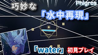 【Phigros】表現力多彩過ぎてワロタwww　音ゲーで水中を演出する「water」初見プレイ【実況】