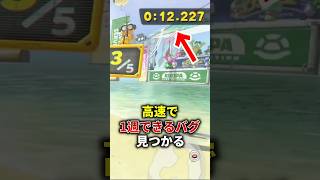 高速で1周できる衝撃のリワインドバグ #マリオカートワールド