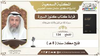 134 - قراءة كتاب كنوز السيرة - فتح مكة سنة ( 8 هـ ) - عثمان الخميس