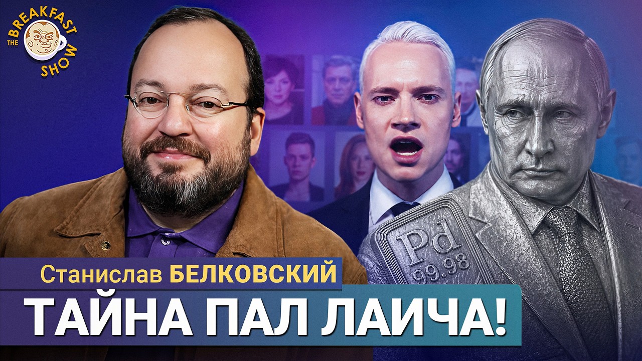 Путин, Токаев, Пал Лаич и Кемелевич | Станислав Белковский на Breakfast Show