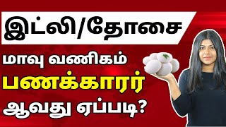 Idli Dosa Batter Business In Tamil l How To Earn Lakhs By Selling Idli & Dosa Batter | Natalia
