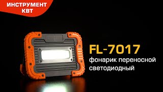 Фонарик светодиодный FL-7017 (КВТ) с поворотной подставкой для установки в 6 положениях/подвешивания