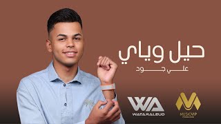 كلمات اغنية حيل وياي علي جود