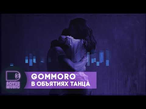 Gommoro - В объятиях танца