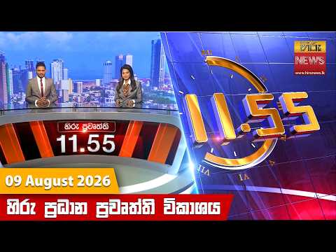Hiru News 11:55 AM | 2026-08-09