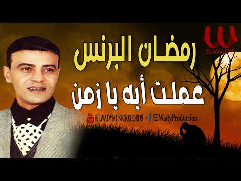 رمضان البرنس  - عملت ايه يا زمن / Ramadan El prince - 3amlt Eh Ya Zamn