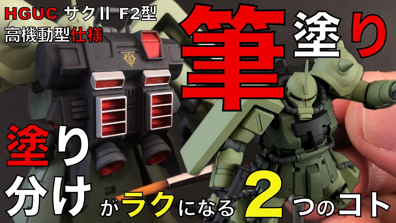【ガンプラ筆塗り】筆塗りで塗り分けがラクになる２つの事の説明動画です。・BMCタガネを使って塗り分ける境界線を彫る。・塗料の種類の使う順番を気をつけると下地の塗料を溶かさずキレイに仕上がるなどです。