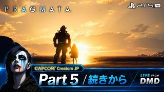 #5【PRAGMATA (プラグマタ)】 続きから。PS5 Proで月面世界を生き抜く【ゲーム実況 LIVE From DMD】