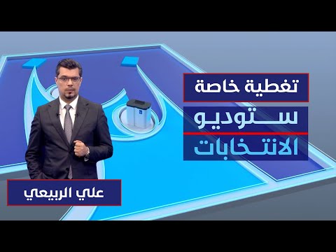 فيديو | ستوديو الانتخابات | انتهاء التصويت العام.. ترقب نتائج العد والفرز
