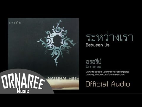 ระหว่างเรา/อรอรีย์  Between Us/Ornaree (Official Audio)