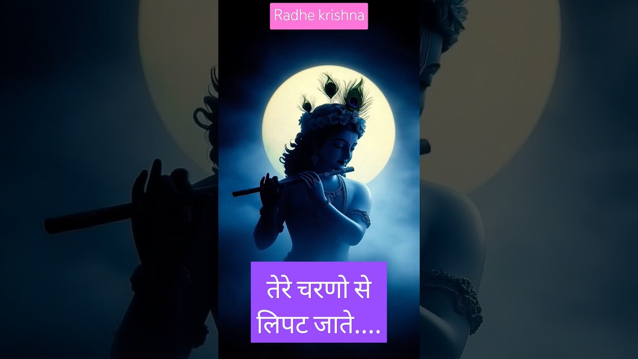 तेरे चरणो से लिपट जाते है#vrindavan #me jab bhi gira girne na diya#radhakrishna  #shortsfeed