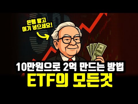 매달 10만원으로 2억 만드는 가장 확실한 방법, 16분만에 알아보는 ETF의 모든것
