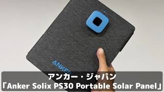 私が「3年前に発売されたAnkerのソーラーパネル」を“防災用品として”おすすめするワケ。