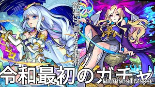 モンスト令和最初ガチャを引いたが草